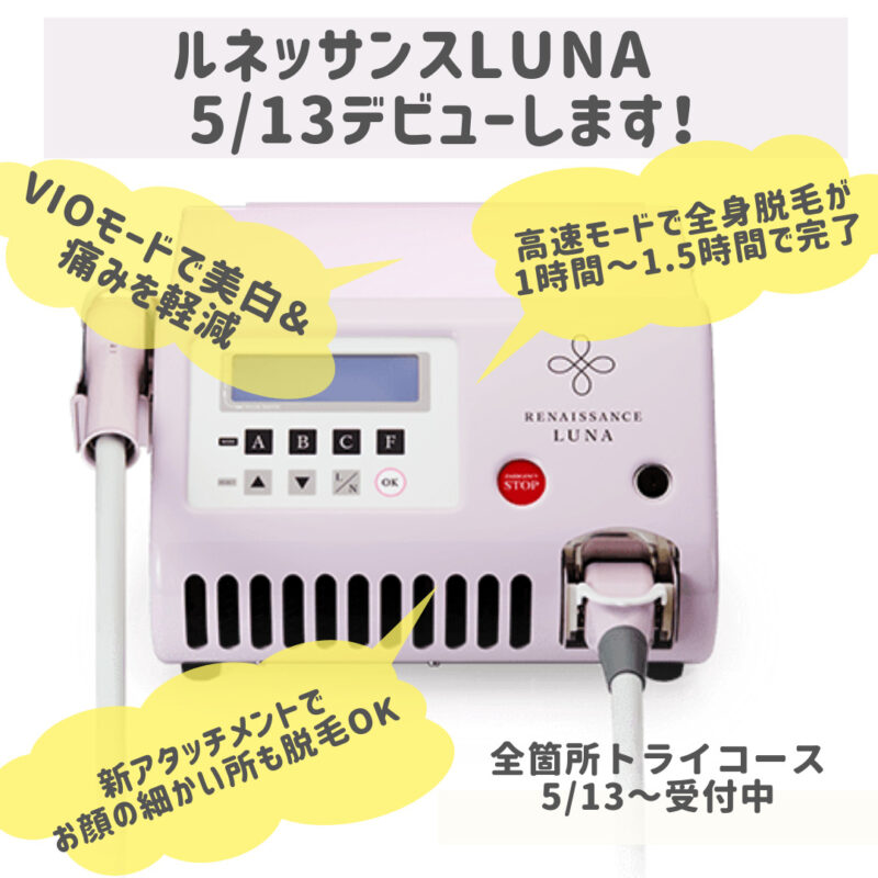脱毛機 Renaissance Luna(ルネッサンス ルナ) 【付属品付き】