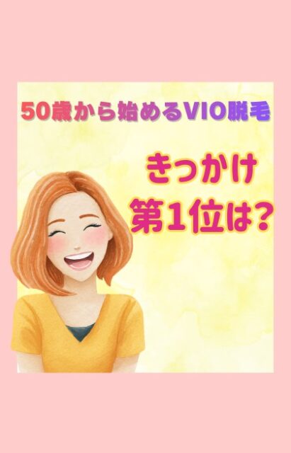 「50代のVIO脱毛、 きっかけの第1位は〇〇でした」

50代からのVIO脱毛。 
「今さら…」なんて思っていませんか？

実は今、久留米のアンスリールで最もご相談が多いのがこの世代なんです✨✨

🙆‍♀️なぜ今、皆さんが始めているのか？ �リアルな「3つの理由」を公開
1. 「介護の経験」親御さんの介護を経験して毛がある大変さを実感して 「自分のときは家族に負担をかけたくない」いう方多いです
2.「医療従事者」看護師さんや介護士さんなど、プロのお客様が多いのもアンスリールの特徴。
 「現場のリアル」を知っているからこそ、早めの備えをされる方多いです
3. ママ友との「VIO談義」 40代50代のランチ会でVIO脱毛はフツーの話題！ 「えっ、まだやってないの？」という会話から、慌てて検索される方も増えてます

⚠️ 50代には「タイムリミット」があります。 白毛が増えてしまうと残さなきゃいけない毛が増えてきます 「あの時やっておけばよかった…」と後悔する前にアンスリールににご相談ください

オバさん世代に悩んでいる暇はありません！ 
皆さん「これなら早くやっておけばよかった！」と口をそろえて言われます�2026年は快適に過ごしましょ！
そしてオバさんたちすぐ忘れるので 後で見返せるように「保存」をお願いします！🙏🙏
＝＝＝＝＝＝＝＝＝
41歳からの脱毛、エステサロン・アンスリール
☞リピート率81%
☞来店平均年齢41.8歳
☞お客様は10人に7人が医療関係者
☞認定美容ライトエステティシャン

◇久留米市津福津福バイパス、ナフコ久留米南店近く
敷地内無料Pあり
お支払い方法：現金、キャッシュレスOK
⁡
◇営業時間：9時30分〜18時30分
◇詳しいメニュー、サロン情報は
@unsourire.kurume ハイライトより
LINE公式アカウントもチェック
「エステサロン・アンスリール」で検索
＝＝＝＝＝＝＝＝＝
#久留米 #津福 #VIO脱毛 #介護脱毛