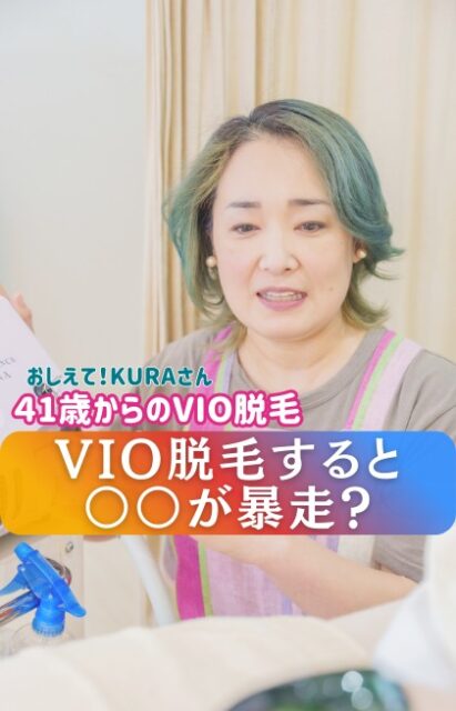 久留米市41歳からのVIO脱毛アンスリールKURAです

今日の質問は「VIO脱毛するとおしっこが飛び散ります」とのことです🥹

これVIO脱毛あるあるです
40代以降のおばさんたち女性器がたるんでたりしておしっこの出口が不安定なのもあると思うんですよね

なんでも不安定😂😂

対策は便座に前傾姿勢で座ったり、足を広げて女性器が開くようにするといいとAIは言ってました

ただ、毛がないからこそ、汚れても拭くだけで一瞬でキレイになります
経血の不快感も、専用シートでサッと拭けば洗いたてのような清潔感を実感できます

飛び散りよりも、この「拭き取りやすさ」「ムレのなさ」に感動して、皆さん「やってよかった！」とという方が多いんです

皆さんはどうしてますか？
「私はこうして乗り切ってるよ！」という知恵があれば、ぜひコメント欄で教えてください👇
 ではでは快適なデリケートゾーンライフをお過ごしください

＝＝＝＝＝＝＝＝＝
41歳からの脱毛、エステサロン・アンスリール
☞リピート率81%
☞来店平均年齢41.8歳
☞お客様は10人に7人が医療関係者
☞認定美容ライトエステティシャン

◇久留米市津福津福バイパス、ナフコ久留米南店近く
敷地内無料Pあり
お支払い方法：現金、キャッシュレスOK
⁡
◇営業時間：9時30分〜18時30分
◇詳しいメニュー、サロン情報は
@unsourire.kurume ハイライトより
LINE公式アカウントもチェック
「エステサロン・アンスリール」で検索
＝＝＝＝＝＝＝＝＝
#久留米 #津福 #VIO脱毛 #介護脱毛