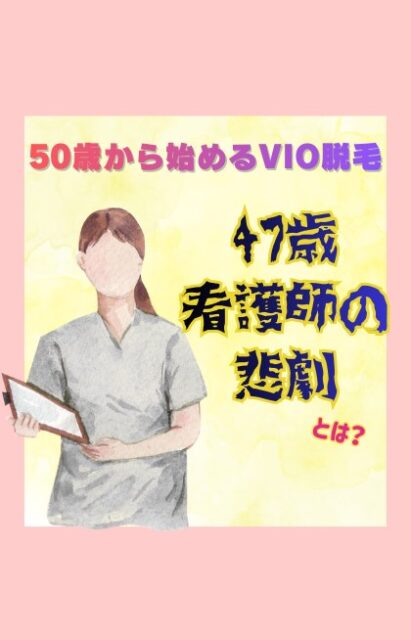【47歳看護師がVIO脱毛を始めたきっかけとは？】

40代50代女性のVIO脱毛のきっかけって、将来ために～とかそんな生易しい話じゃない時もあるんですよ🥹

アンスリールのお客様に起きた本当のお話です
47歳看護師のO様、いつものように飼い犬の散歩をしていましたところ、いきなり犬がリードを引っ張り転倒
腕を骨折されました😱😱
日常生活も不便なんですが何が困るってトレイが困る😓　

幸い利き手ではなかったものの片腕が使えないってバランス悪くてまたトイレで転倒しそう
この時に「これはだめだ！VIO脱毛しよ！」と決意されたそうです✨

オバさんたちちょっと転んだだけで骨折します😣
そしてなんてないところで転ぶんですよ😖
ちょっとの骨折でも日々の生活に支障があります
いつか来る老後のためだけではありません
明日起きるかもしれないケガへの備えに早めに備えて安心しましょ👍

そのためのVIO脱毛おススメですよ
＝＝＝＝＝＝＝＝＝
41歳からの脱毛、エステサロン・アンスリール
☞リピート率81%
☞来店平均年齢41.8歳
☞お客様は10人に7人が医療関係者
☞認定美容ライトエステティシャン

◇久留米市津福津福バイパス、ナフコ久留米南店近く
敷地内無料Pあり
お支払い方法：現金、キャッシュレスOK
⁡
◇営業時間：9時30分〜18時30分
◇詳しいメニュー、サロン情報は
@unsourire.kurume ハイライトより
LINE公式アカウントもチェック
「エステサロン・アンスリール」で検索
＝＝＝＝＝＝＝＝＝
#久留米 #津福 #VIO脱毛 #介護脱毛