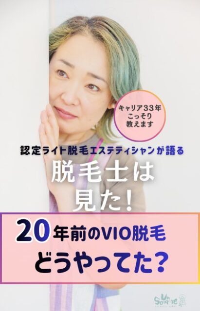 20年前ってVIO脱毛って実はほとんどなかったんですよ😳

当時、KURAさんは大手サロンの店長してましたがその頃はほとんどがワキかひざ下か腕
VIOじゃないですよ　
Vラインだけ
しかも真ん中はかなり残してましたよ

Vライン用の分度器みたいなの当てて
「はい！では○○様は何度ですね」みたいなのやってました😂

実際、2000年前半くらいまでは今でいうIO周りの脱毛は粘膜に近いという理由でほとんどやってなかったです
年に1～2人ほどいたかな～って感じです

それでもショーツの内側のIOはお断りしてました
なので40代50代で「若い時にVIO脱毛しとけばよかった～」って後悔しなくていいんです
だってやってなかったから！

だから、この令和8年の今からするんですよ👍
遅くはありません　オバさんたち悩んでいる暇はありません�まずはアンスリールでトライしましょ✨

＝＝＝＝＝＝＝＝＝
41歳からの脱毛、エステサロン・アンスリール
☞リピート率81%
☞来店平均年齢41.8歳
☞お客様は10人に7人が医療関係者
☞認定美容ライトエステティシャン

◇久留米市津福津福バイパス、ナフコ久留米南店近く
敷地内無料Pあり
お支払い方法：現金、キャッシュレスOK
⁡
◇営業時間：9時30分〜18時30分
◇詳しいメニュー、サロン情報は
@unsourire.kurume ハイライトより
LINE公式アカウントもチェック
「エステサロン・アンスリール」で検索
＝＝＝＝＝＝＝＝＝
#久留米 #津福 #VIO脱毛 #介護脱毛