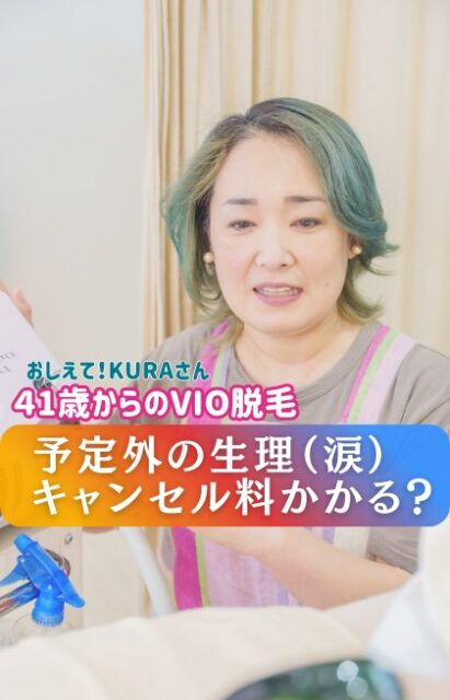 【生理でVIO脱毛キャンセル　キャンセル料は？】

今日のの質問は「急な生理でキャンセルするときはキャンセル料発生しますか？」

アンスリールではキャンセル料はいただいてません👍
なぜなら「オバさんたちの生理は予定通りに来ないのがデフォルト」だからです😅
もちろん次回予約の時に生理の予定日を避けて予約を取ります

ですが、その通り行かないのが「更年期あるある」🥹
地震予測よりオバさんたちの次の生理予定を予測する今日方が難しい
ですので、生理が来たときは仕方ない
無料で変更対応してます✨

なので更年期で生理が不安定だから～と心配せずに脱毛スタートできます！
まずはトライコースから！

＝＝＝＝＝＝＝＝＝
41歳からの脱毛、エステサロン・アンスリール
☞リピート率81%
☞来店平均年齢41.8歳
☞お客様は10人に7人が医療関係者
☞認定美容ライトエステティシャン

◇久留米市津福津福バイパス、ナフコ久留米南店近く
敷地内無料Pあり
お支払い方法：現金、キャッシュレスOK
⁡
◇営業時間：9時30分〜18時30分
◇詳しいメニュー、サロン情報は
@unsourire.kurume ハイライトより
LINE公式アカウントもチェック
「エステサロン・アンスリール」で検索
＝＝＝＝＝＝＝＝＝
#久留米 #津福 #VIO脱毛 #介護脱毛
